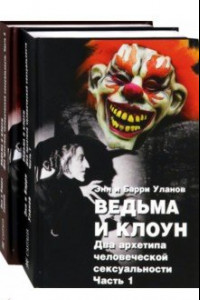 Книга Ведьма и клоун. Два архетипа человеческой сексуальности. В 2-х томах