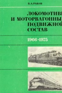 Книга Локомотивы и моторвагонный подвижной состав железных дорог Советского Союза 1966—1975