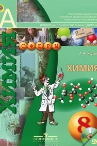 Книга Химия. 8 класс (+DVD-ROM)
