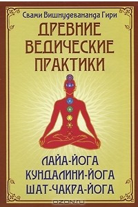 Книга Древние ведические практики. Лайя-йога. Кундалини-йога. Шат-чакра-йога