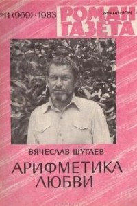 Книга «Роман-газета», 1983 №11(969)