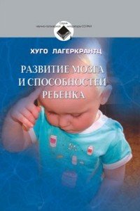 Книга Развитие мозга и способностей ребенка