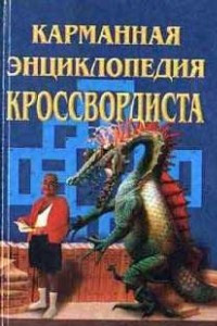 Книга Карманная энциклопедия кроссвордиста