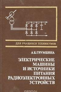 Книга Электрические машины и источники питания радиоэлектронных устройств