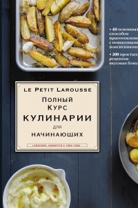 Книга Полный курс кулинарии для начинающих