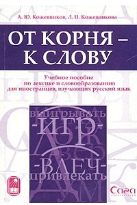 Книга От корня - к слову. Учебное пособие по лексике и словообразованию для иностранцев, изучающих русский