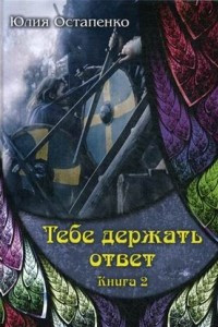 Книга Тебе держать ответ. Книга 2