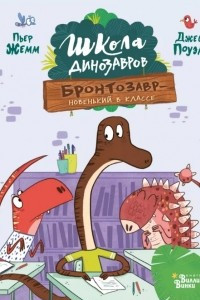 Книга Школа динозавров: Бронтозавр - новенький в классе