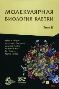 Книга Молекулярная биология клетки. Учебник. В 3 томах. Том 2