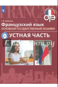 Книга ОГЭ. Французский язык. Устная часть