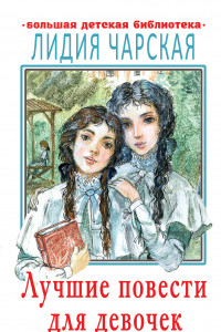 Книга Лучшие повести для девочек