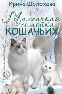 Книга Маленькая семейка кошачьих