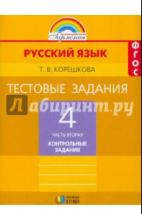 Книга Русский язык. 4 класс. Тестовые задания. В 2-х частях. Часть 2. ФГОС