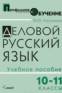 Книга Деловой русский язык. 10-11 классы