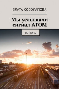 Книга Мы услышали сигнал АТОМ