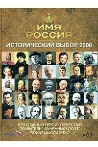 Книга Имя Россия. Исторический выбор 2008