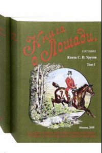 Книга Книга о лошади. Настольная книга для каждого коннозаводчика
