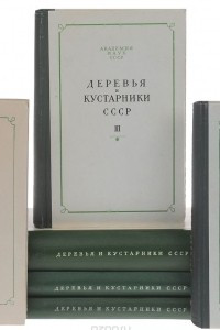 Книга Деревья и кустарники СССР. В 6 томах