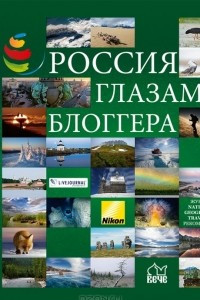 Книга Россия глазами блоггера