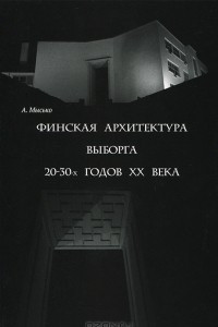 Книга Финская архитектура Выборга 20-30-х годов XX века