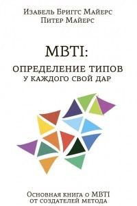 Книга MBTI : определение типов. У каждого свой дар