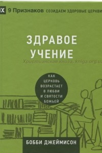 Книга Здравое учение. Как церковь возрастает в любви и святости Божьей