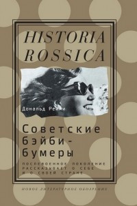 Книга Советские бэйби-бумеры. Послевоенное поколение рассказывает о себе и о своей стране
