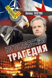 Книга Югославская трагедия