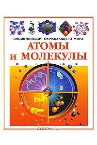 Книга Атомы и молекулы