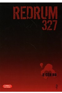 Книга Redrum 327. Том 2