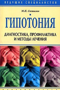 Книга Гипотония: Диагностика, профилактика и методы лечение