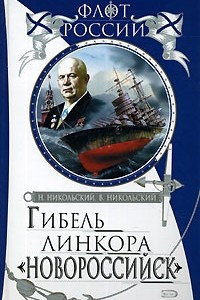 Книга Гибель линкора «Новороссийск»