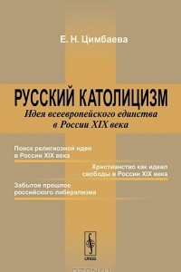 Книга Русский католицизм. Идея всеевропейского единства в России XIX века