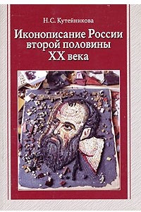 Книга Иконописание России второй половины XX века