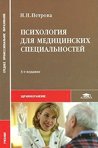 Книга Психология для медицинских специальностей