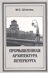 Книга Промышленная архитектура Петербурга