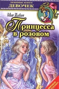 Книга Принцесса в розовом