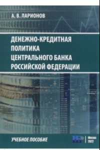 Книга Денежно-кредитная политика Центрального банка Российской Федерации. Учебное пособие