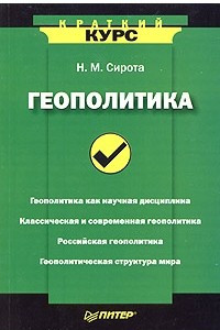 Книга Геополитика