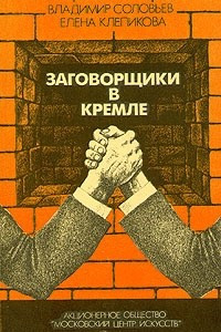 Книга Заговорщики в Кремле: От Андропова до Горбачева