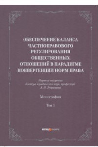 Книга Обеспечение баланса частноправового регулирования общественных отношений. Том 1