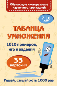 Книга Таблица умножения