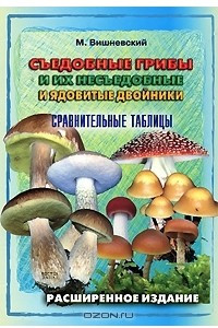 Книга Съедобные грибы и их несъедобные и ядовитые двойники. Сравнительные таблицы