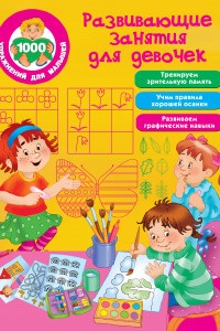 Книга Развивающие занятия для девочек