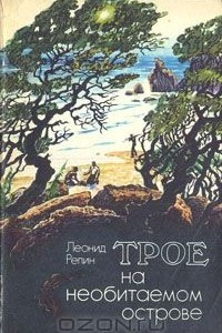 Книга Трое на необитаемом острове