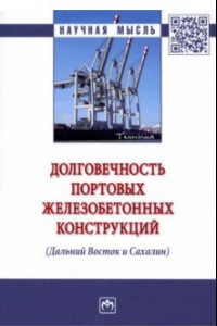 Книга Долговечность портовых железобетонных конструкций (Дальний Восток и Сахалин). Монография