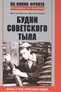 Книга Будни советского тыла