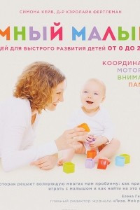 Книга Умный малыш. 100 идей для быстрого развития детей от 0 до 2 лет