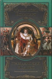 Книга Кодекс Наполеона