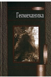 Книга Геомеханика